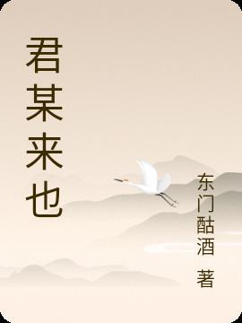 君且归休。君且归休