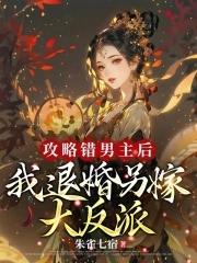 我退婚另嫁大反派